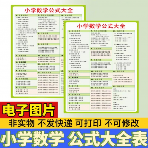 小学生数学1-6年级公式大全学习挂图电子版图片素材打印资料A3A4-电商虚拟货源仓