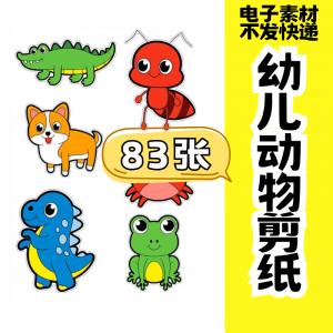 儿童趣味剪纸幼儿园手工剪纸卡通动物剪纸头饰故事教具电子版素材-电商虚拟货源仓