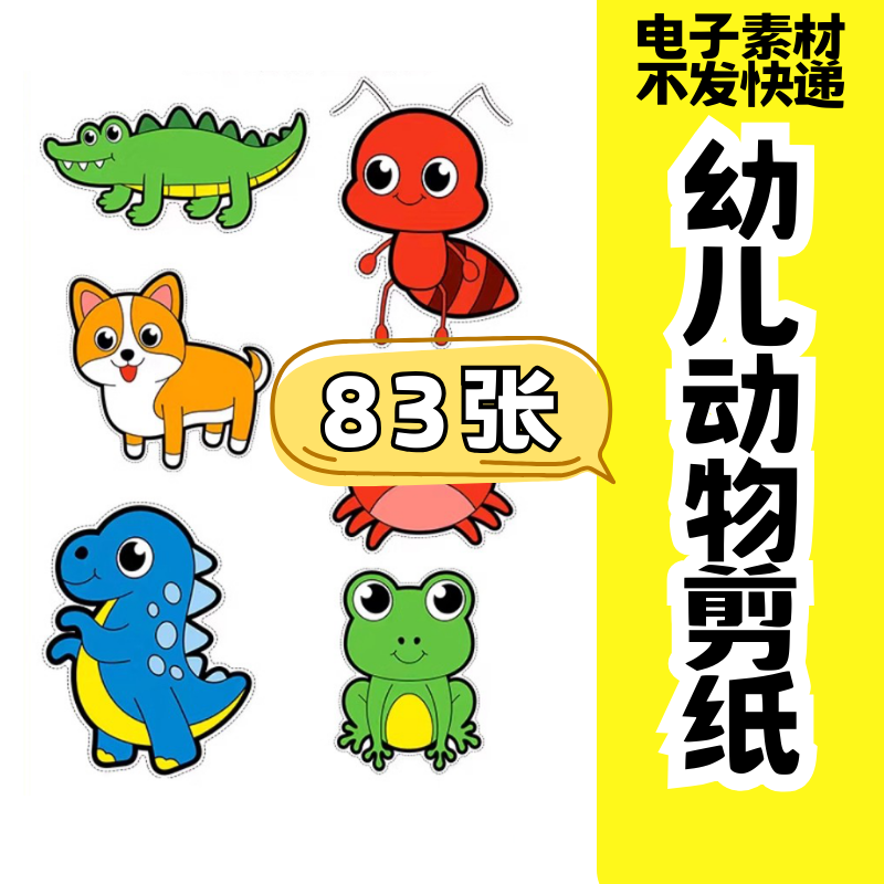 儿童趣味剪纸幼儿园手工剪纸卡通动物剪纸头饰故事教具电子版素材-电商虚拟货源仓