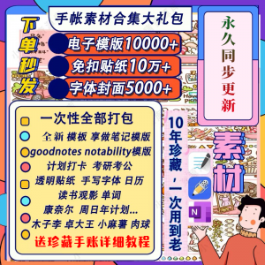 电子手帐goodnotes模板notability/ipad笔记模板贴纸素材账电子版-电商虚拟货源仓