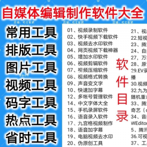 自媒体编辑制作软.件视频剪辑处理去水印工具视频压缩工具大全套-电商虚拟货源仓