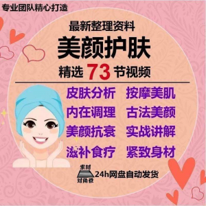 美颜护肤教程护肤美白零基础教学视频自学肌肤护理美容管理术教程-电商虚拟货源仓