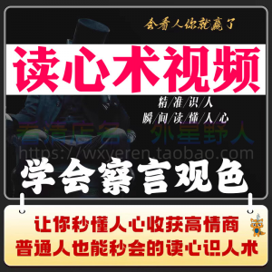 读心术视频心计微表情识人辨人看穿人心看清动作观察行为技巧资料-电商虚拟货源仓