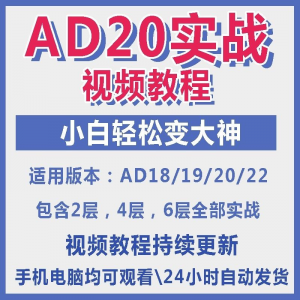 ad20教程零基础AltiumDesigner1921PCB电教学设计原理图视频课程-电商虚拟货源仓