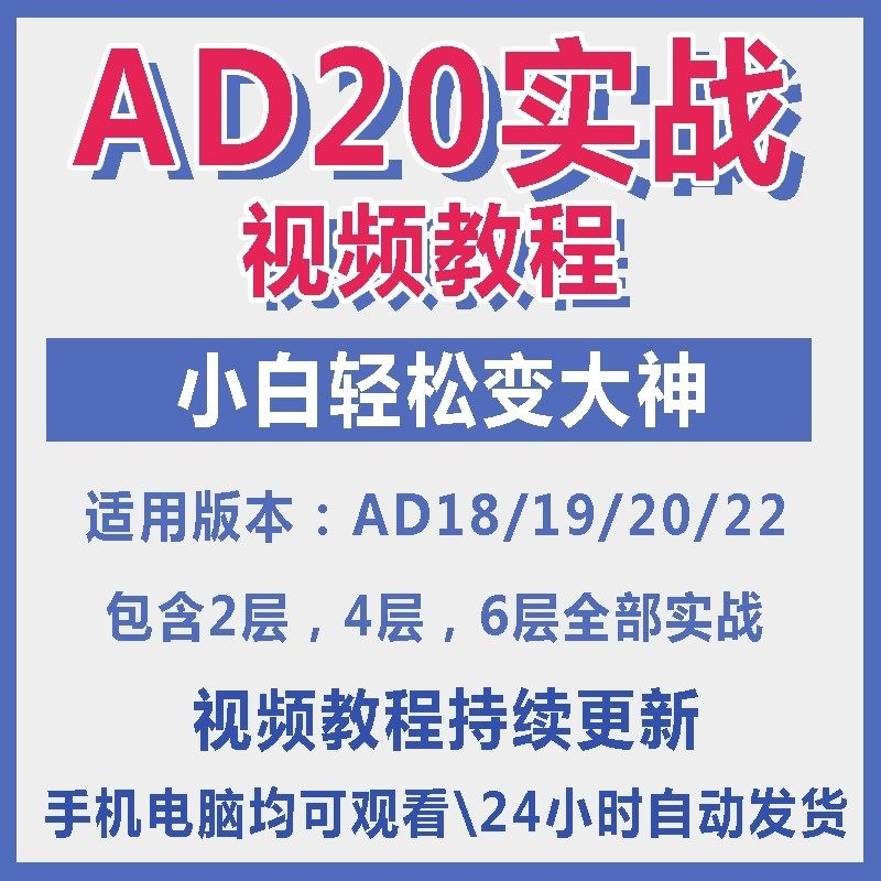 ad20教程零基础AltiumDesigner1921PCB电教学设计原理图视频课程-电商虚拟货源仓