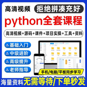 Python编程视频教程自学全套Py编程零基础入门到实战网络爬虫课程-电商虚拟货源仓