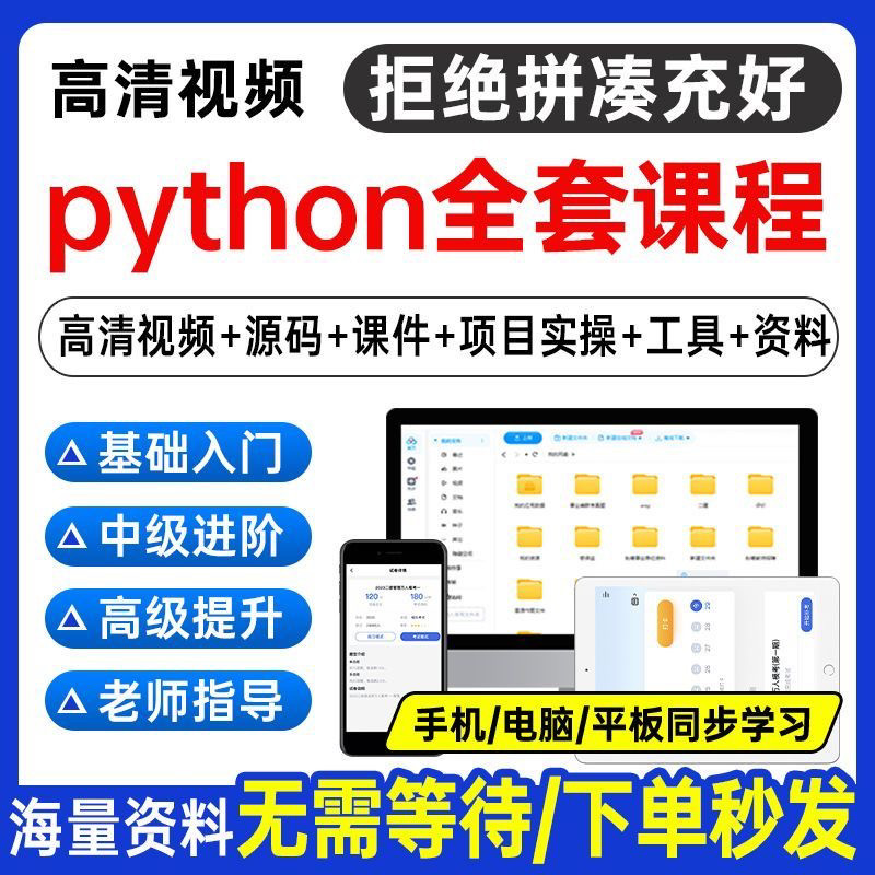 Python编程视频教程自学全套Py编程零基础入门到实战网络爬虫课程-电商虚拟货源仓