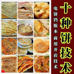 10种馅饼技术配方千层饼葱油饼糖酥饼和面调陷资料教程视频教学-电商虚拟货源仓