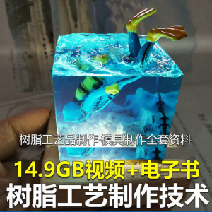 树脂工艺品制作技术 模具制作 零基础入门 视频教程自学学习新手-电商虚拟货源仓