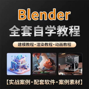 全能三维软件Blender快速入门视频教程全中文,中文老师教学-电商虚拟货源仓