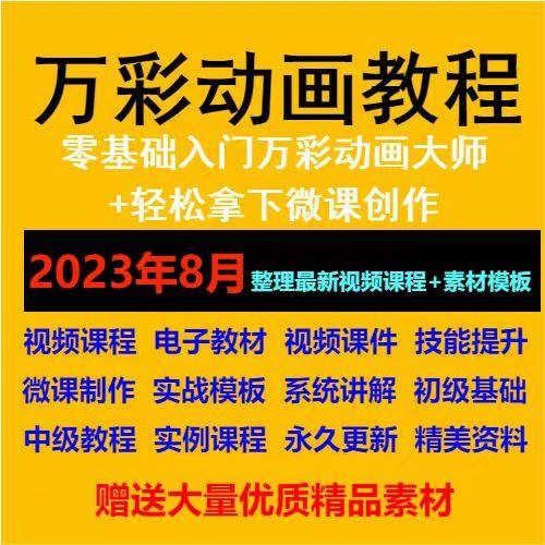 万彩动画大师教程 新手初级进阶视频基础高级实例实战录像微课制-电商虚拟货源仓