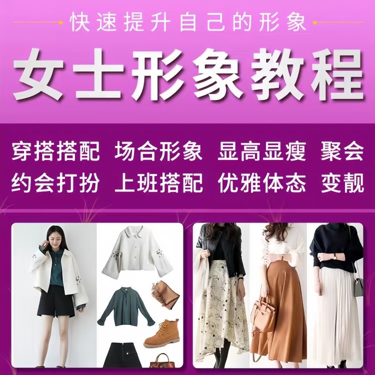 女士穿搭教程时尚穿衣服装搭配课程女生形象管理打扮技巧教学视频-电商虚拟货源仓