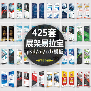 企业介绍广告活动招聘x展架易拉宝模板设计素材psd/ai/cdr源文件-电商虚拟货源仓