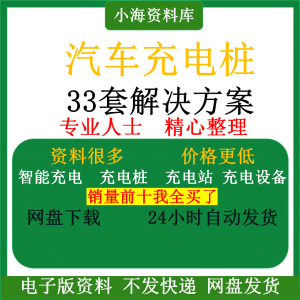 智能汽车充电桩新能源电动共享充电站解决方案平台运营建设计资料-电商虚拟货源仓