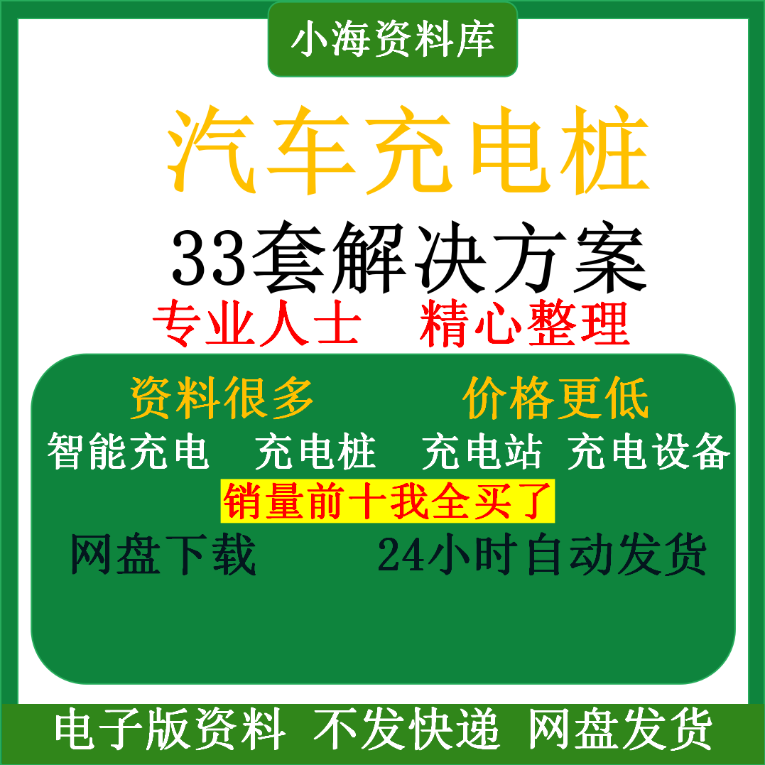智能汽车充电桩新能源电动共享充电站解决方案平台运营建设计资料-电商虚拟货源仓
