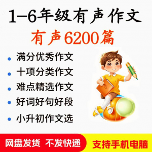 小学生有声写作作Zuo文启蒙在家自学音频视频看图学习课程MP3素材-电商虚拟货源仓