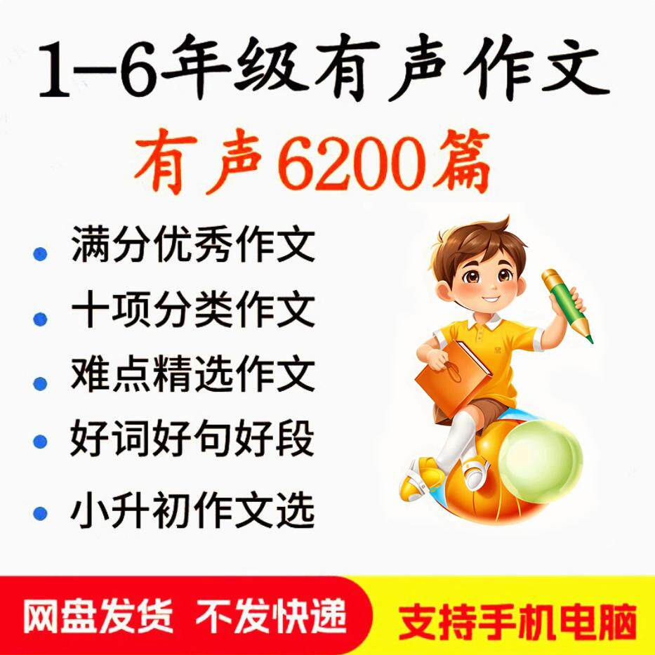 小学生有声写作作Zuo文启蒙在家自学音频视频看图学习课程MP3素材-电商虚拟货源仓