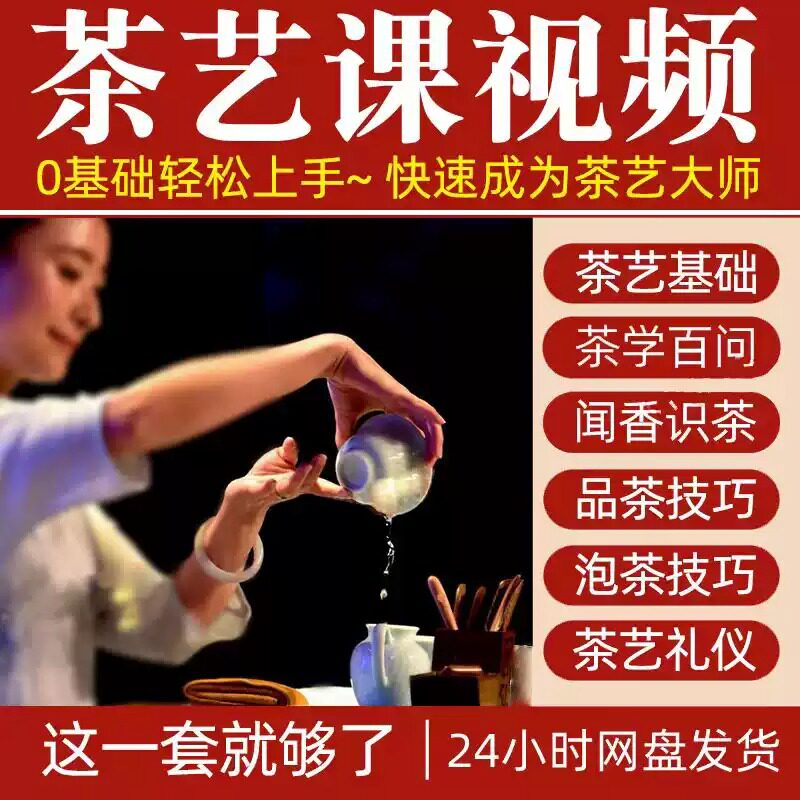 自学泡茶师品茶茶艺茶道视频教程零基础新手入门全套培训教学课程-电商虚拟货源仓