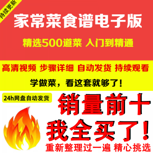 家常菜食谱电子版 500道做法炒菜配方大全做饭烧菜全套视频教程-电商虚拟货源仓