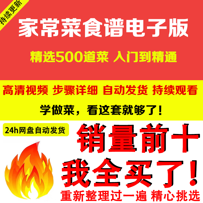 家常菜食谱电子版 500道做法炒菜配方大全做饭烧菜全套视频教程-电商虚拟货源仓