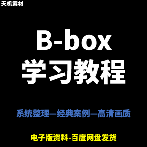 Bbox教学视频零基础教程初学者自学入门Beatbox方法技巧培训课程-电商虚拟货源仓