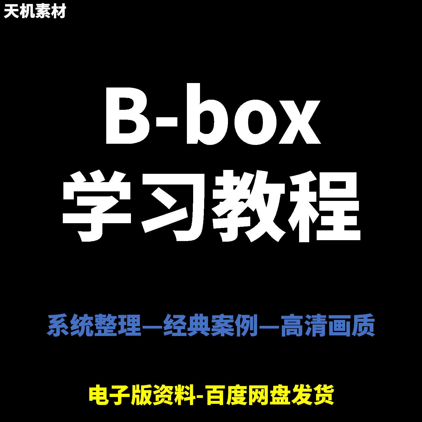 Bbox教学视频零基础教程初学者自学入门Beatbox方法技巧培训课程-电商虚拟货源仓