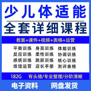 幼少儿童体适能教案训练课程青少年体能教学体系培训感统课件视频-电商虚拟货源仓