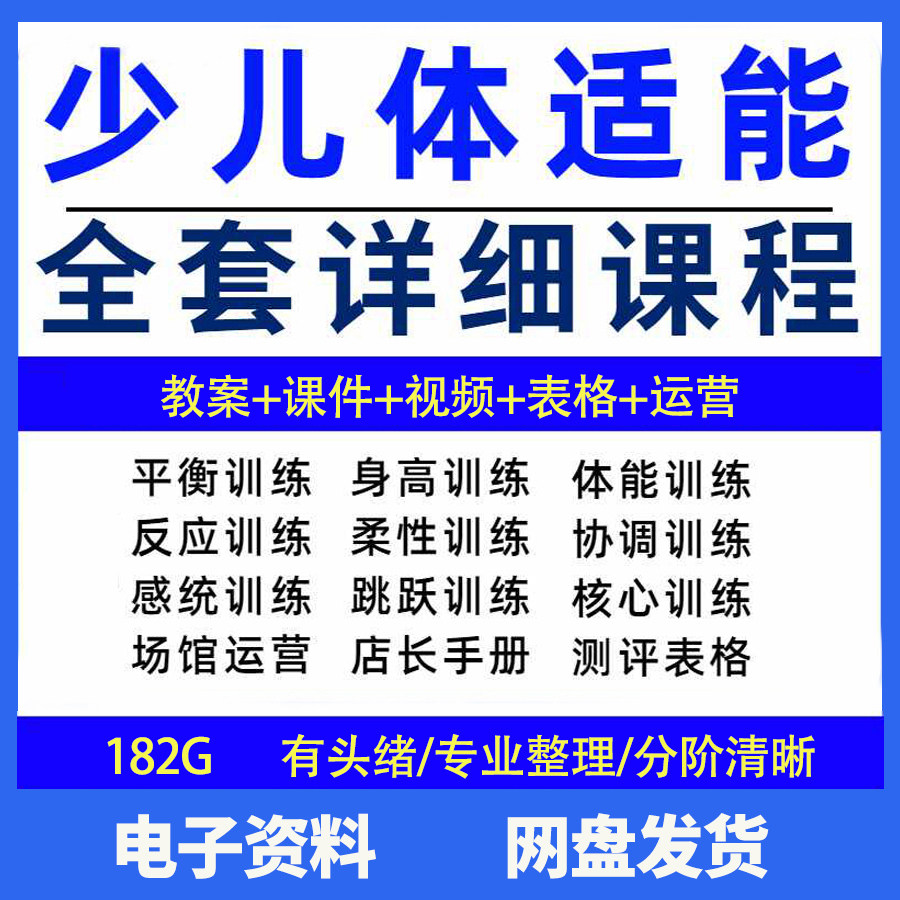幼少儿童体适能教案训练课程青少年体能教学体系培训感统课件视频-电商虚拟货源仓