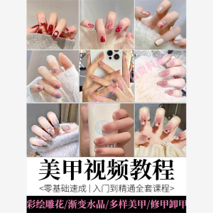 美甲教程自学视频初学者学习攻略日式彩绘教学做指甲培训课程素材-电商虚拟货源仓