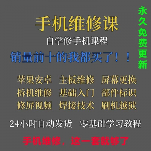 手机维修视频教程主板网课零基础入门理论培训课程教学自学习资料-电商虚拟货源仓