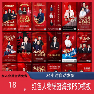 红色地产企业销售人物专家销冠优秀员工宣传海报PSD模板设计素材-电商虚拟货源仓