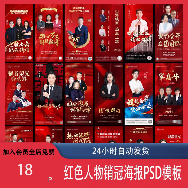 红色地产企业销售人物专家销冠优秀员工宣传海报PSD模板设计素材-电商虚拟货源仓