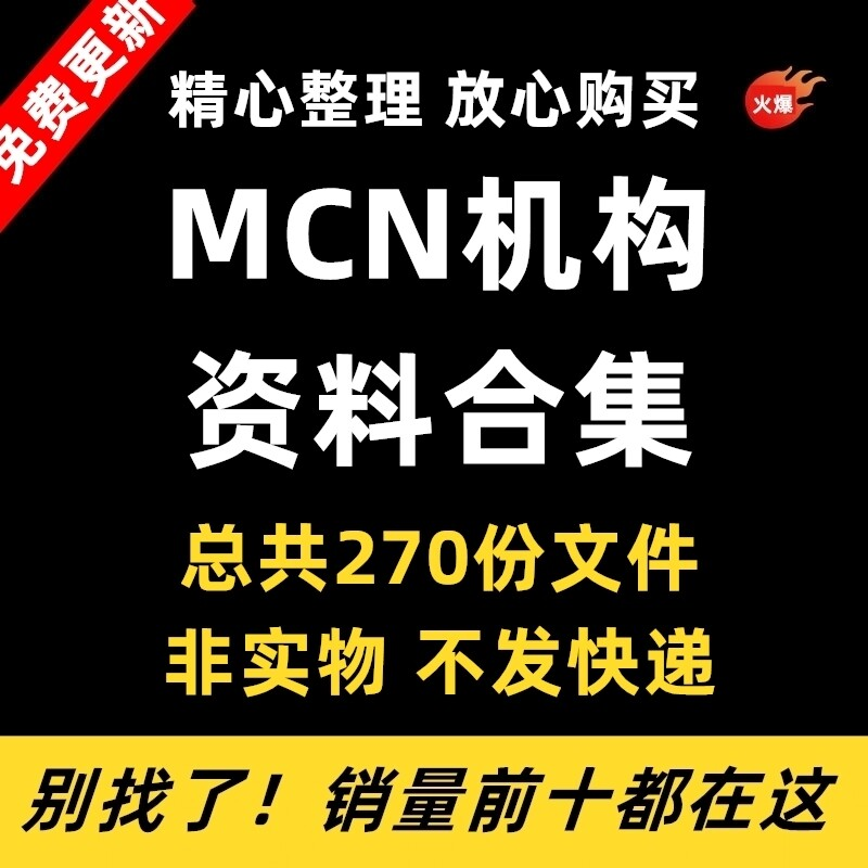 MCN机构运营资料短视频拍摄达人合同脚本模板代运营方案报价表-电商虚拟货源仓