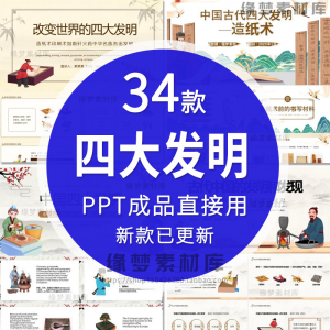中国古代四大发明PPT模板古典活字印刷术指南针造纸术教学课件-电商虚拟货源仓
