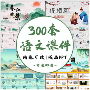 小学语文课件PPT模板 成品教师说课文言文古诗寓言故事公开课模版-电商虚拟货源仓