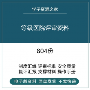 等级医院评审资料全国三甲三乙细则解读临床科室文件盒标签模板-电商虚拟货源仓