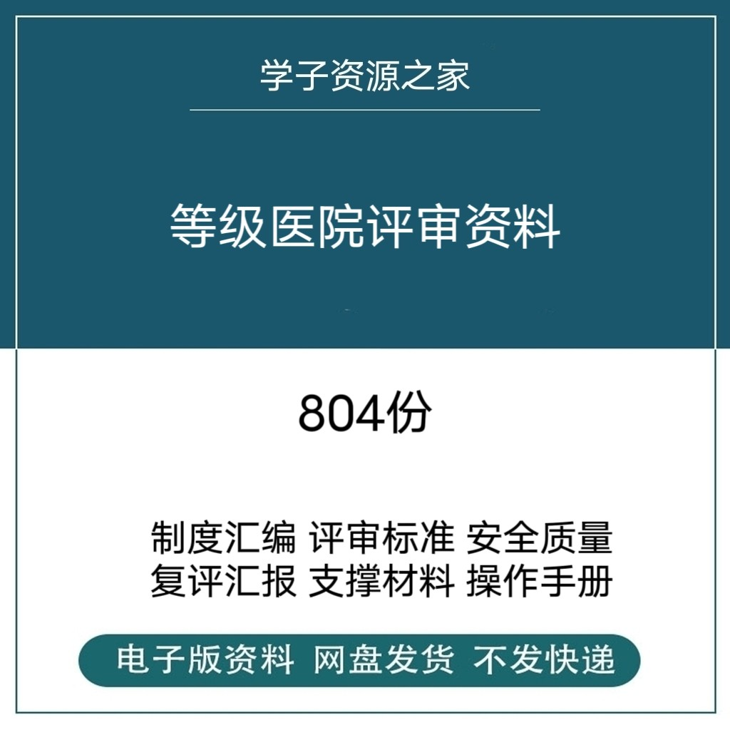 等级医院评审资料全国三甲三乙细则解读临床科室文件盒标签模板-电商虚拟货源仓