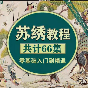 苏绣教程视频零基础苏绣教程苏绣入门到精通教学视频苏绣全套课程-电商虚拟货源仓