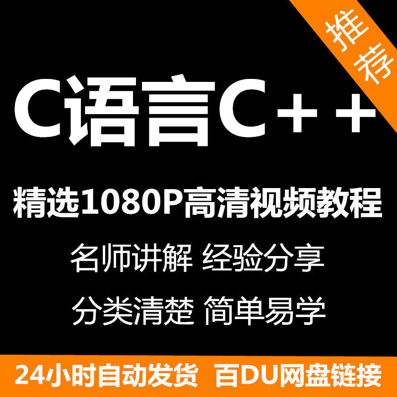 C语言C++课程视频教程新手自学零基础入门精通教学课程全集-电商虚拟货源仓