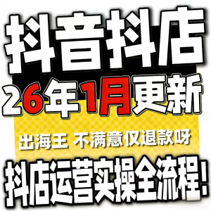 2026抖音运营课程起号直播短视频电商带货小店抖店开店教学教程-电商虚拟货源仓