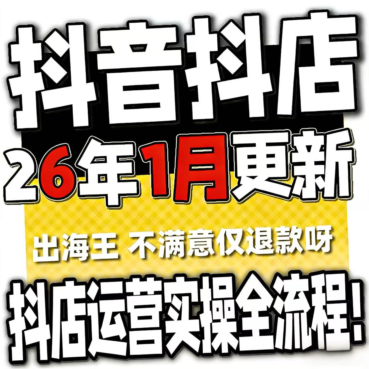 2026抖音运营课程起号直播短视频电商带货小店抖店开店教学教程-电商虚拟货源仓
