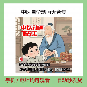 中医自学动画大合集儿童中药启蒙视频中医中药教程自学动画视频-电商虚拟货源仓