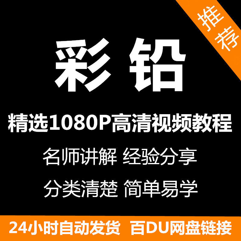 彩铅画电子版视频教程书新手自学零基础入门精通教学课程全集-电商虚拟货源仓