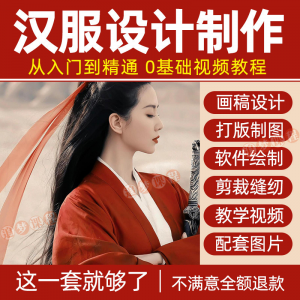 汉服设计制作教程零基础入门自学课程服装打版绘制图剪裁教学视频-电商虚拟货源仓