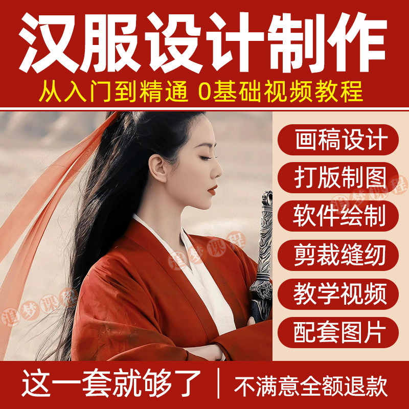 汉服设计制作教程零基础入门自学课程服装打版绘制图剪裁教学视频-电商虚拟货源仓