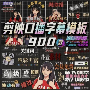 900个剪映高级感字幕预设口播动态排版预设标题入场出场动秒发货-电商虚拟货源仓