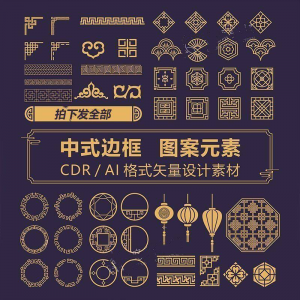 中式边框CDR/AI矢量可编辑源文件设计素材古典古风传统中国风花纹-电商虚拟货源仓