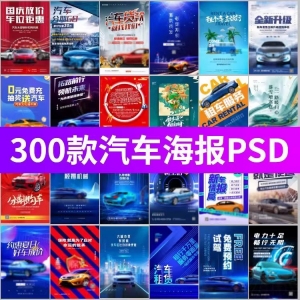 J8-电车新能源汽车展会车展4S店活动促销广告海报模板PSD设计素材-电商虚拟货源仓