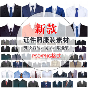 高清免扣一两寸证件照服装衣服换装模板西装正装衬衫免抠图PS素材-电商虚拟货源仓