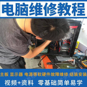 电脑维修维修视频教程新手自学零基础入门精通教学课程全集-电商虚拟货源仓